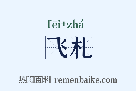 飞札是什么意思的图片
